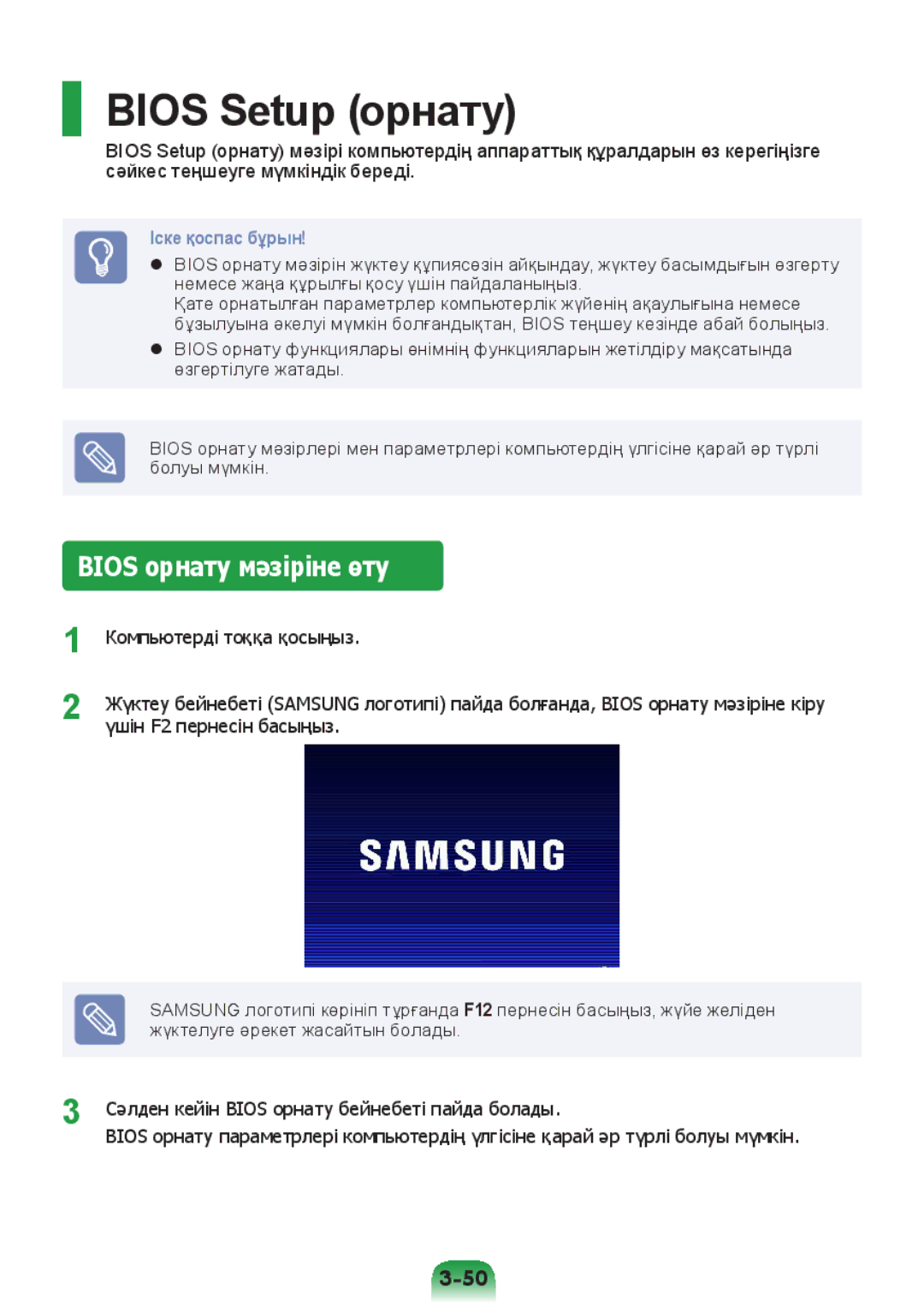 Samsung NP-RV508-A02RU, NP-RV508-A01EE, NP-RV508-A01RU, NP-RV408-A01RU manual Bios Setup орнату, Bios орнату мәзіріне өту 