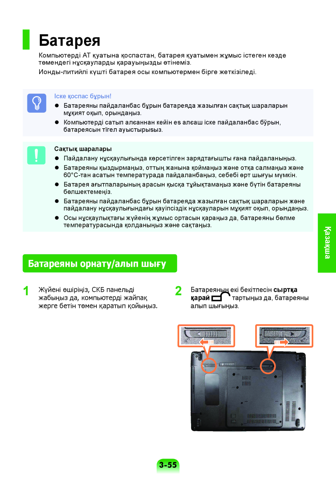 Samsung NP-RV508-A02RU, NP-RV508-A01EE, NP-RV508-A01RU, NP-RV408-A01RU Батареяны орнату/алып шығу, Сақтық шаралары, Қарай 