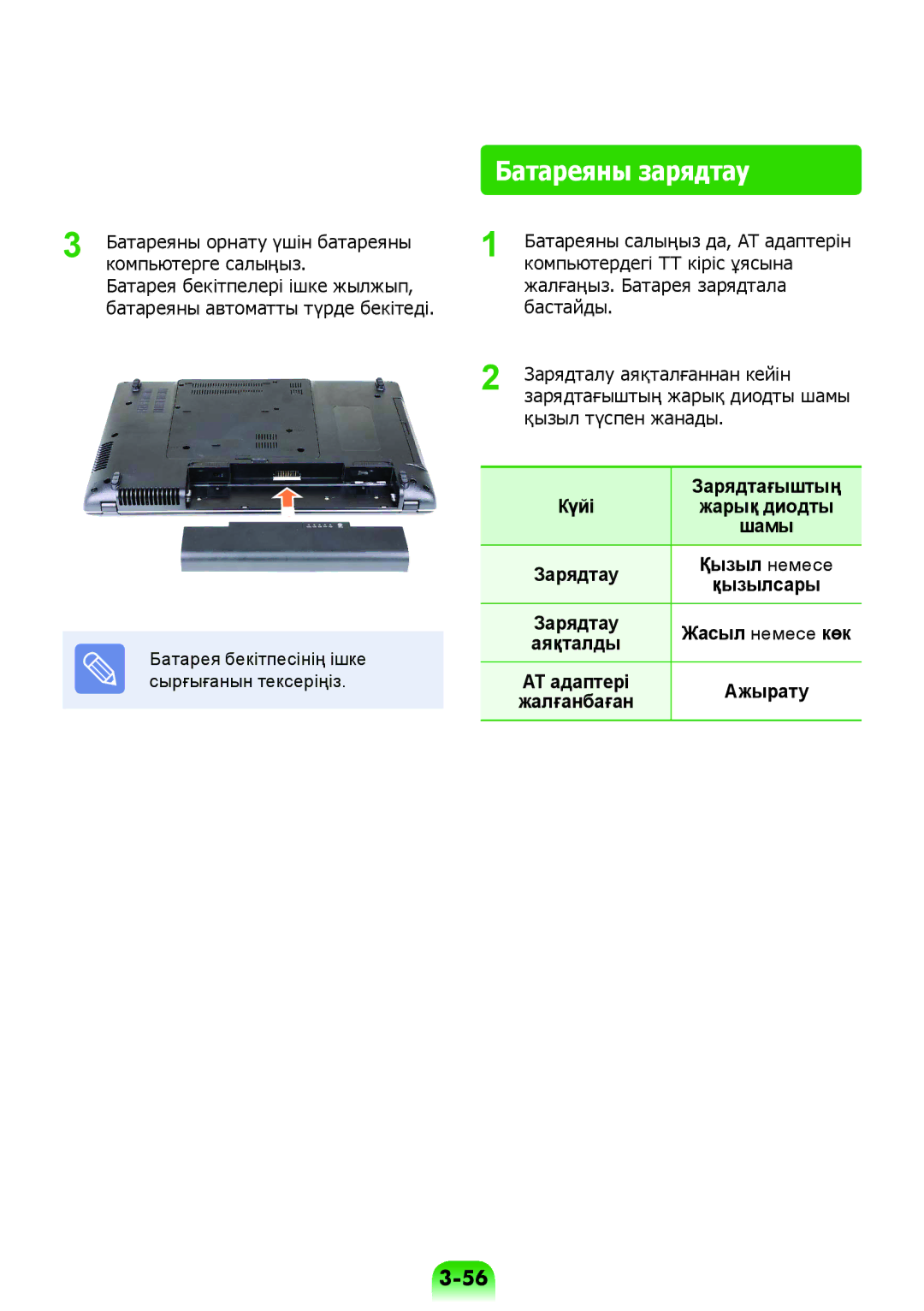 Samsung NP-RV508-S01RU, NP-RV508-A01EE, NP-RV508-A01RU, NP-RV408-A01RU, NP-RV508-A02RU manual Батареяны зарядтау 