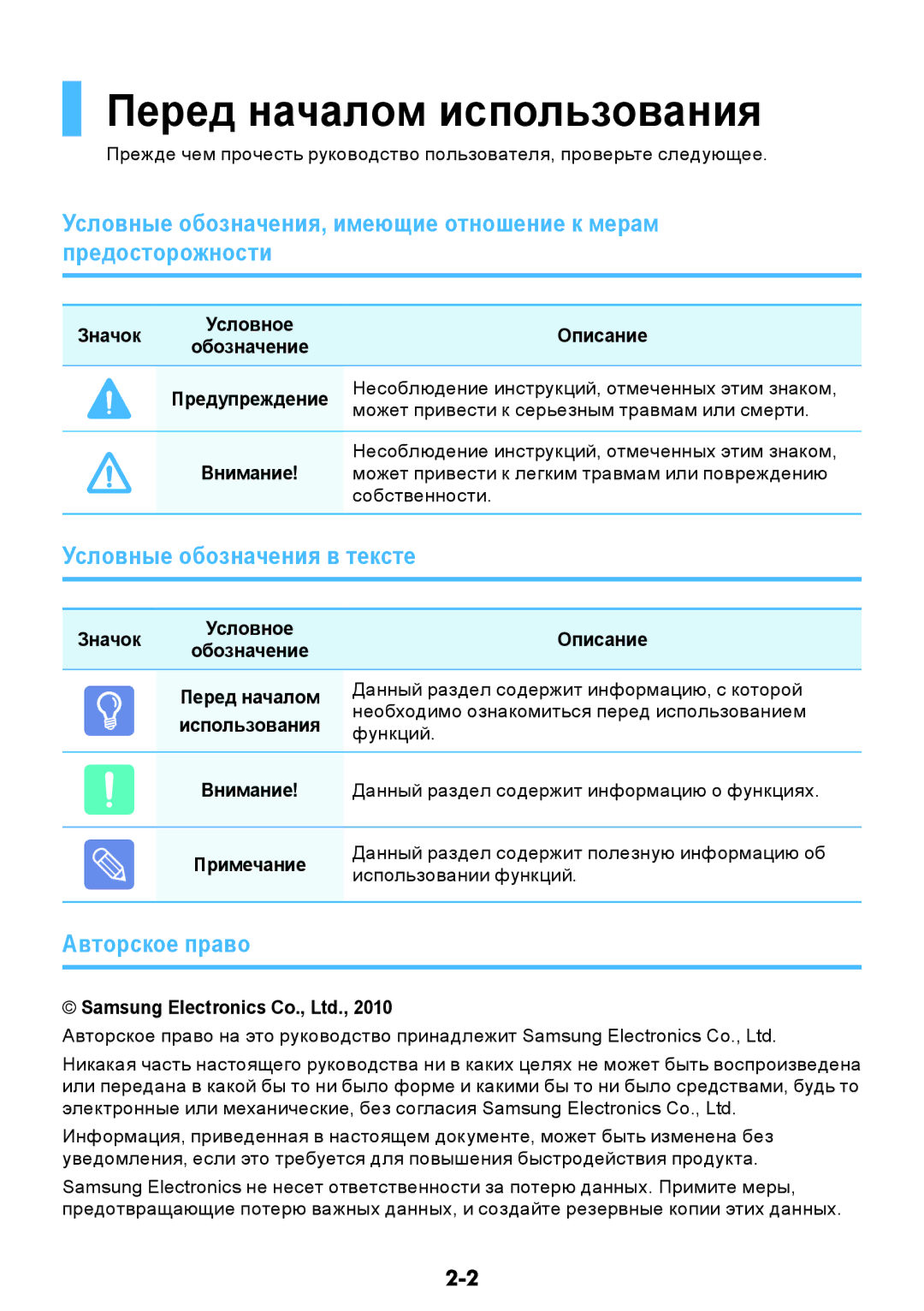 Samsung NP-RV508-A01EE, NP-RV508-A01RU manual Перед началом использования, Условные обозначения в тексте, Авторское право 