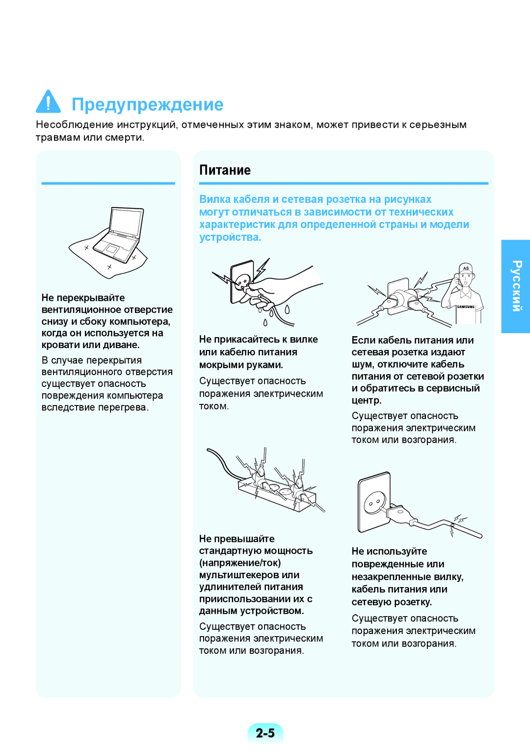 Samsung NP-RV508-A02RU manual Питание, Существует опасность поражения электрическим током, Обратитесь в сервисный центр 