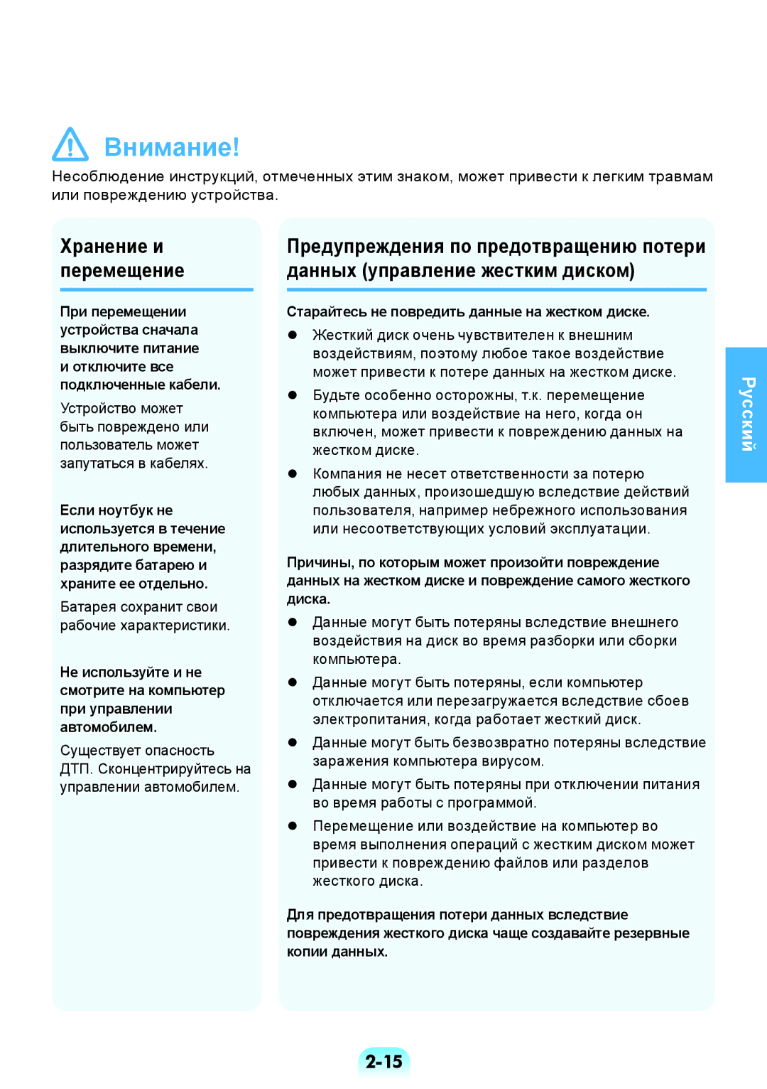 Samsung NP-RV508-A02RU, NP-RV508-A01EE manual Хранение и перемещение, Старайтесь не повредить данные на жестком диске 