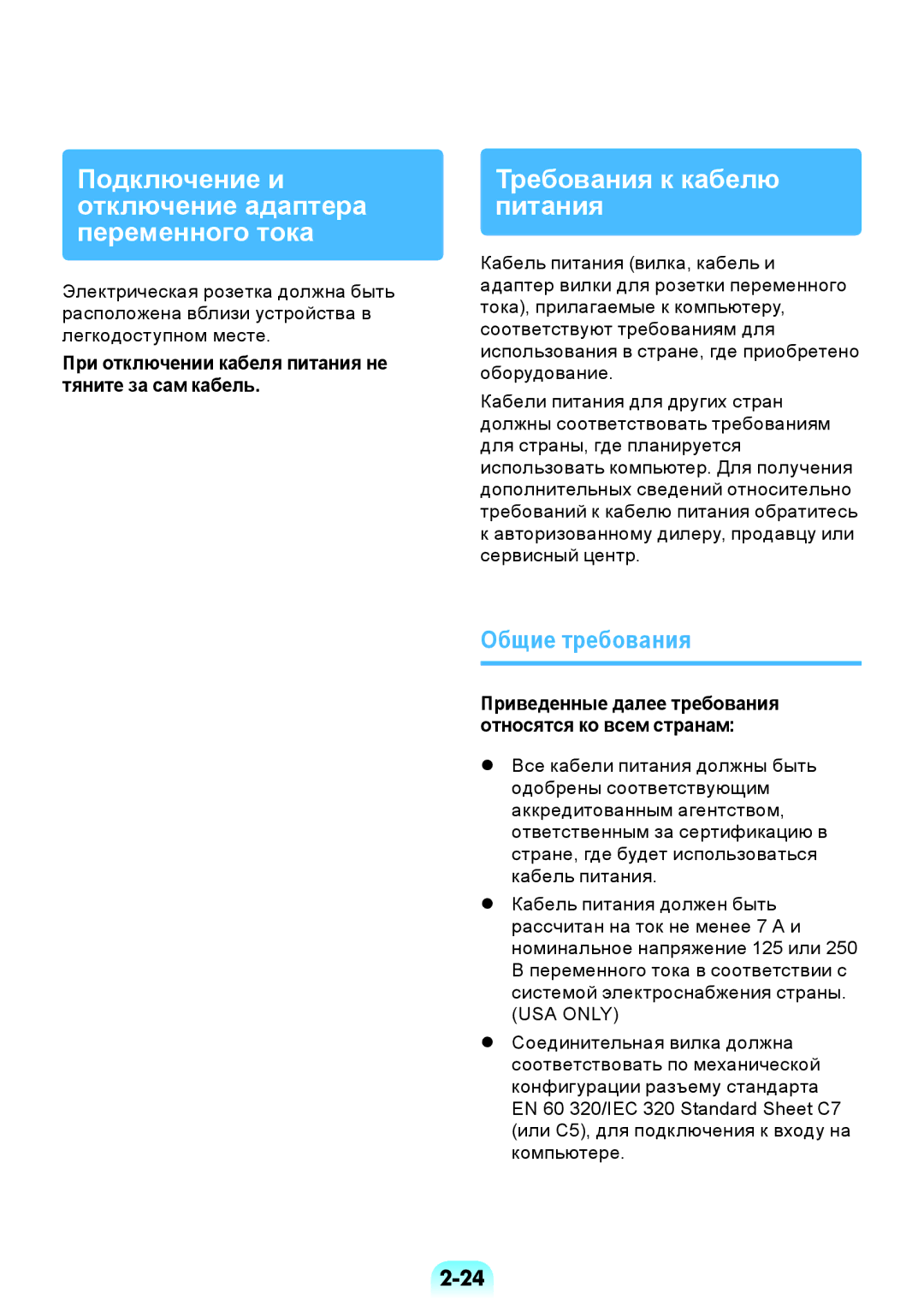 Samsung NP-RV408-A01RU Подключение и отключение адаптера переменного тока, Требования к кабелю питания, Общие требования 