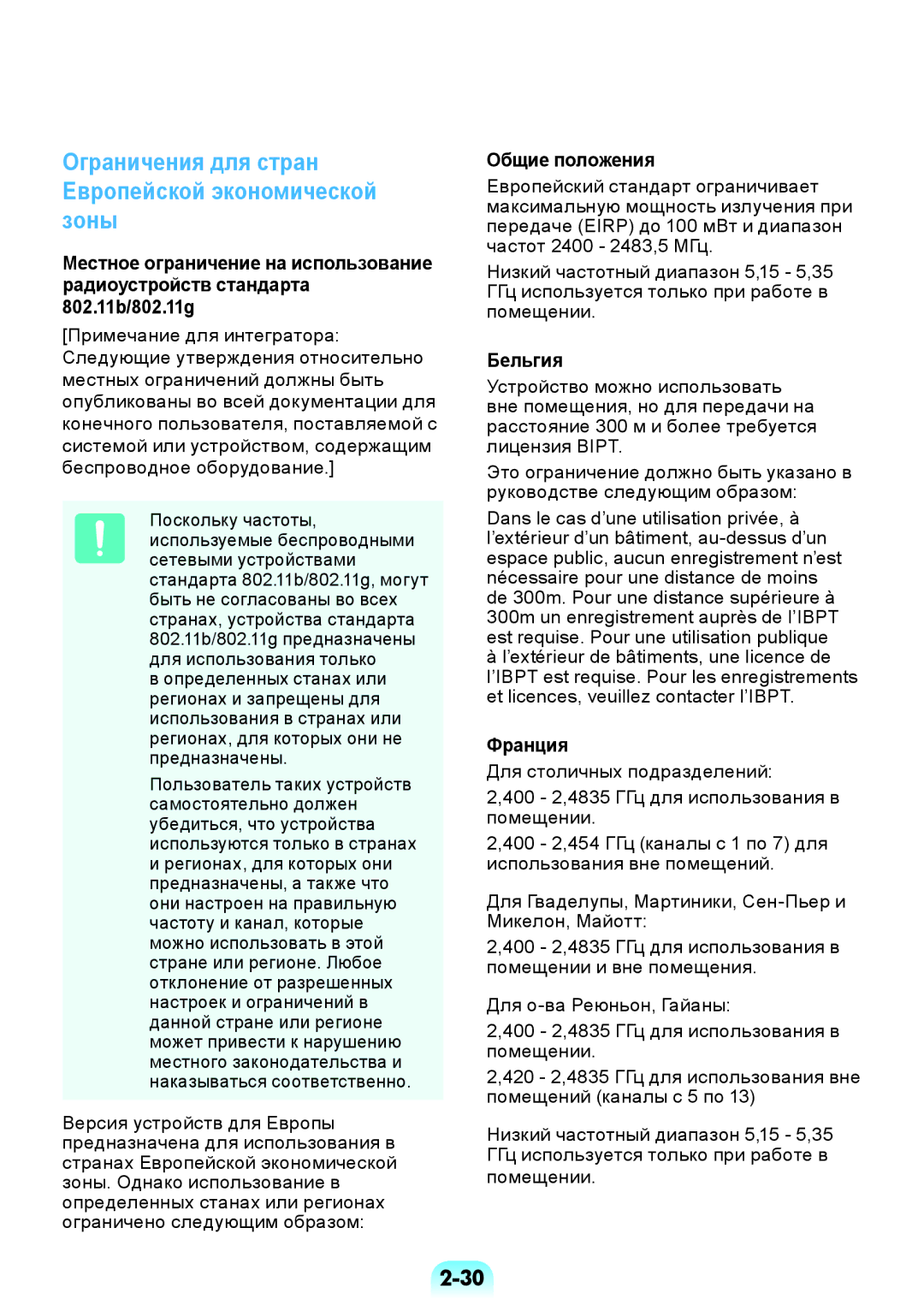 Samsung NP-RV508-A02RU manual Ограничения для стран Европейской экономической зоны, Общие положения, Бельгия, Франция 