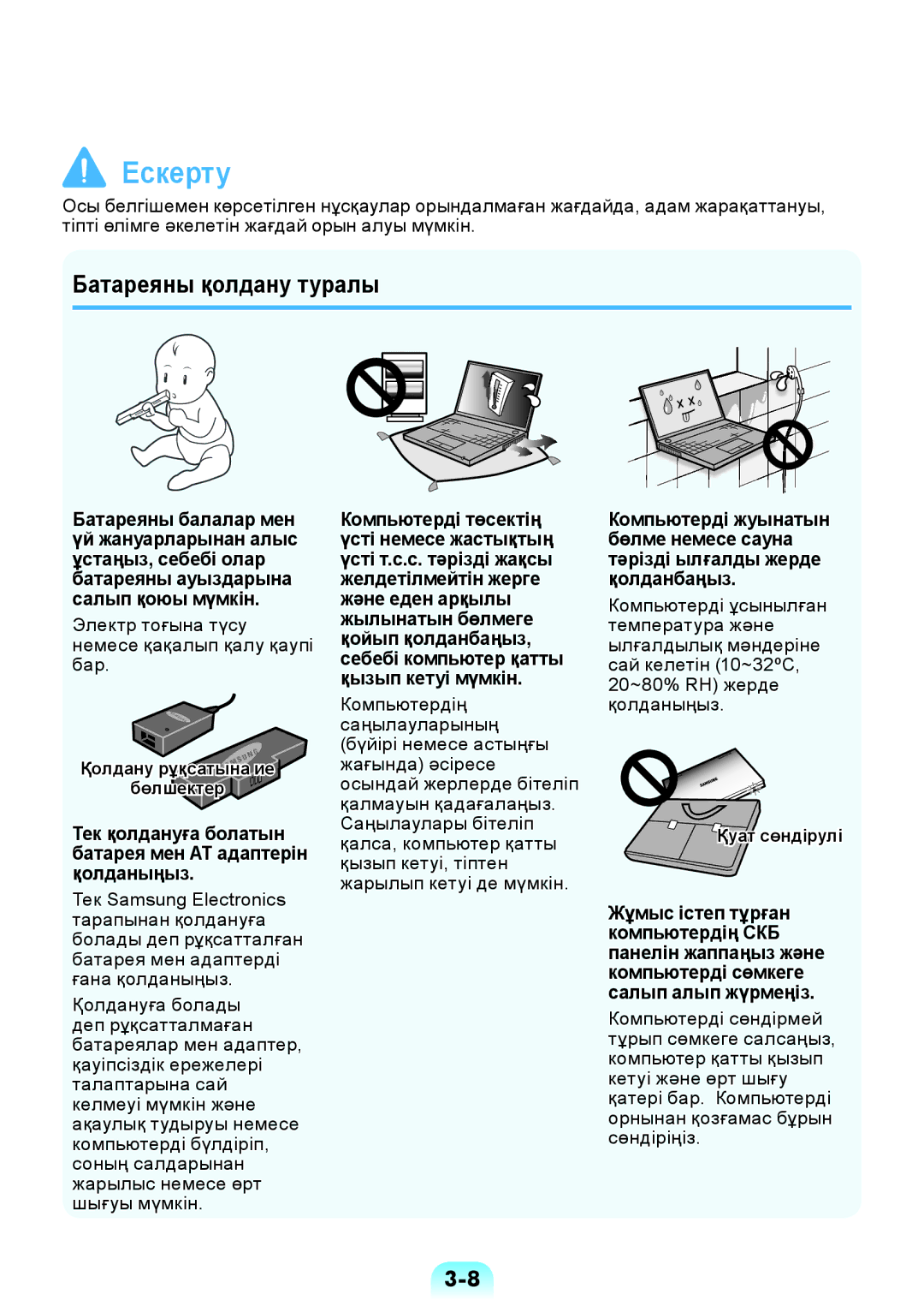 Samsung NP-RV509-S02RU, NP-RV509-S01RU manual Батареяны қолдану туралы, Электр тоғына түсу немесе қақалып қалу қаупі бар 