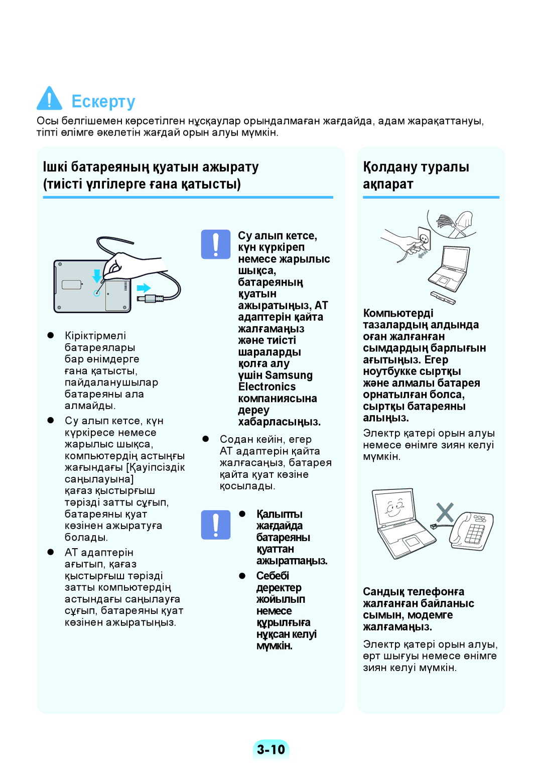 Samsung NP-RV509-A01RU manual Қолдану туралы ақпарат,  Қалыпты Жағдайда Батареяны,  Себебі Деректер Жойылып Немесе 