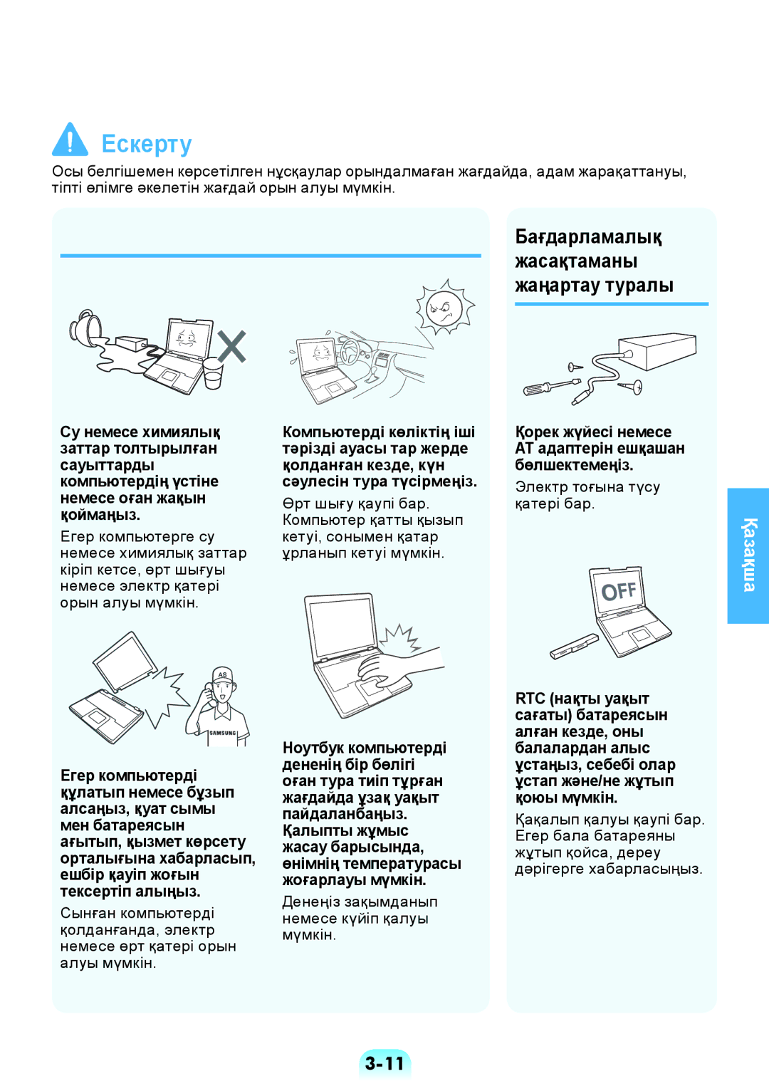 Samsung NP-RV509-S02RU, NP-RV509-S01RU, NP-RV509-A01RU manual Бағдарламалық, Денеңіз зақымданып немесе күйіп қалуы мүмкін 