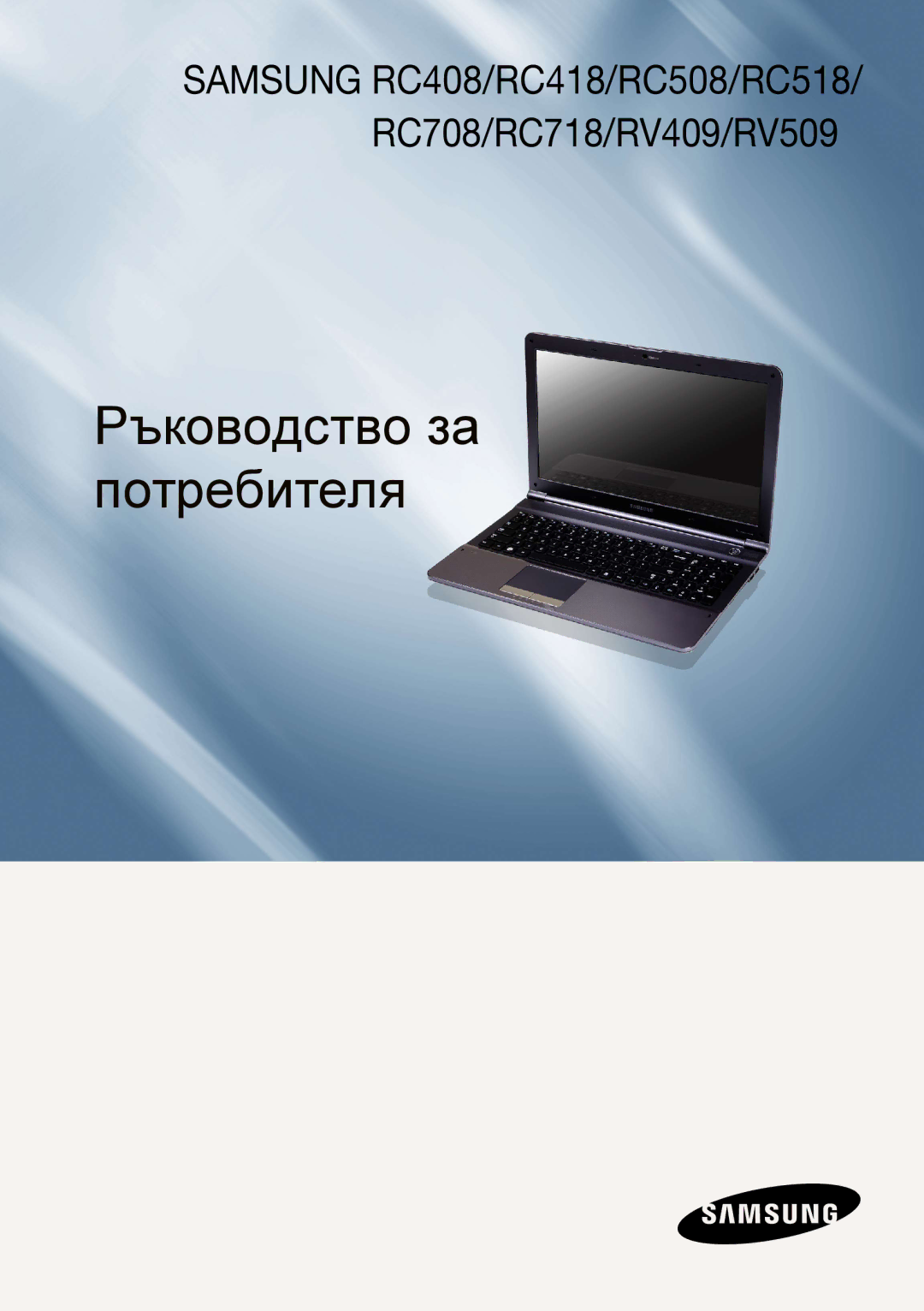 Samsung NP-RV509-S01BG, NP-RV509IBM/BG, NP-RV509-A01BG manual Ръководство за потребителя 