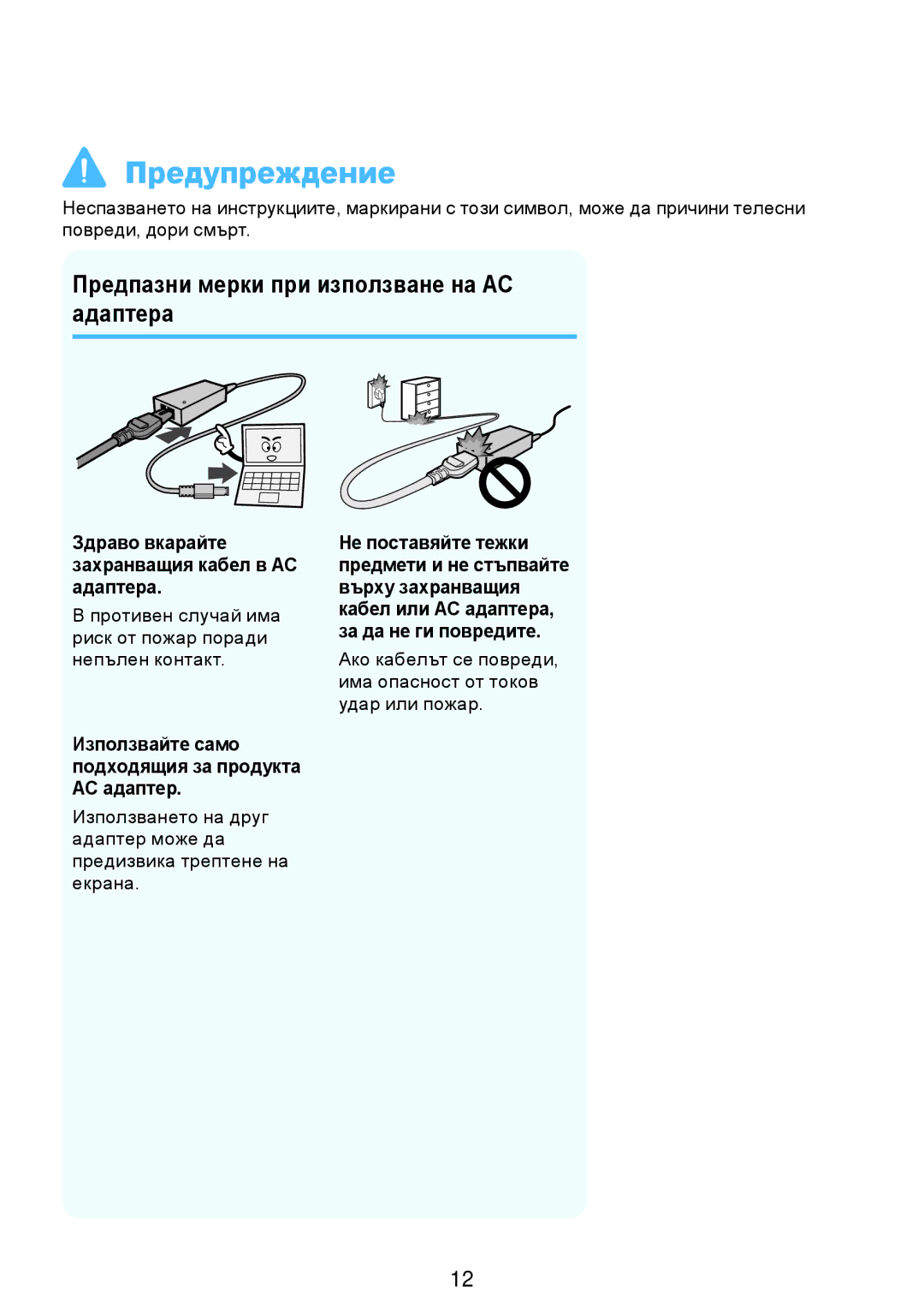 Samsung NP-RV509IBM/BG Предпазни мерки при използване на AC адаптера, Здраво вкарайте захранващия кабел в AC адаптера 