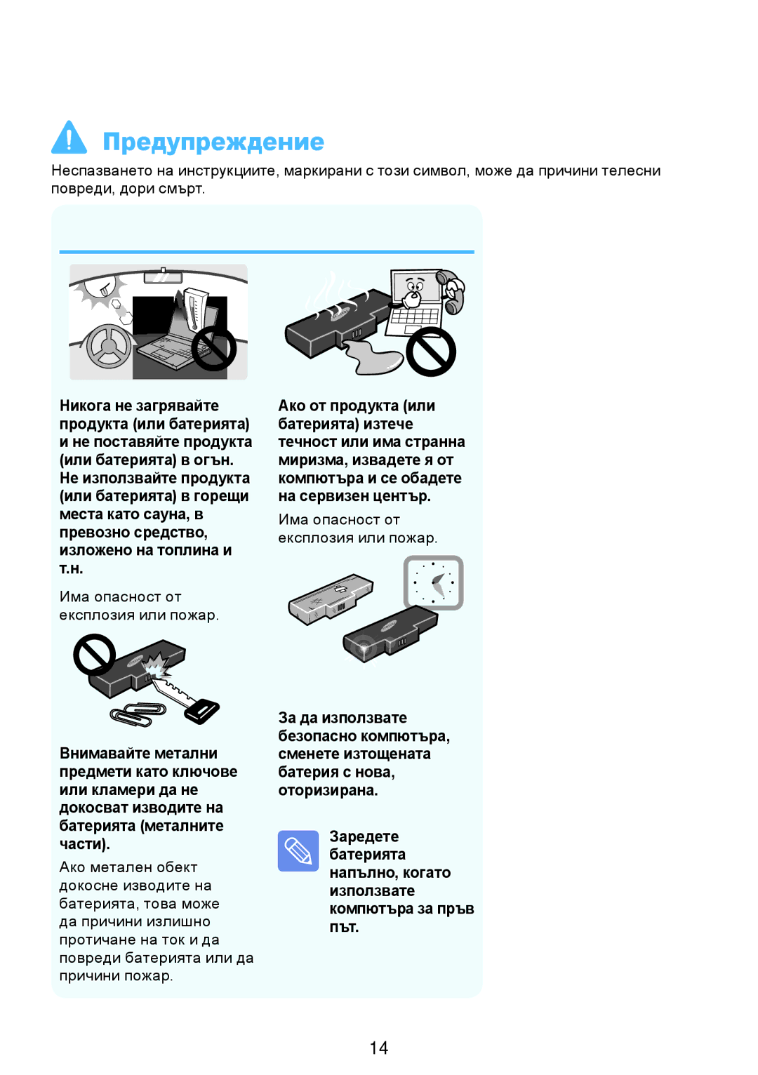 Samsung NP-RV509-A01BG, NP-RV509IBM/BG, NP-RV509-S01BG manual Има опасност от експлозия или пожар 