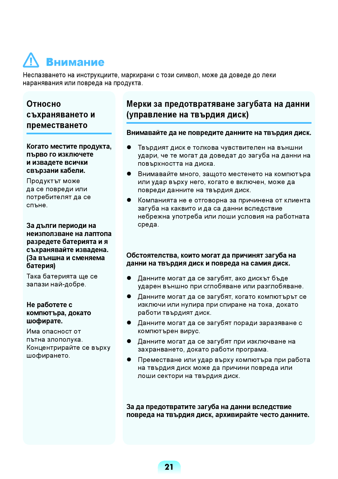 Samsung NP-RV509IBM/BG manual Не работете с компютъра, докато шофирате, Внимавайте да не повредите данните на твърдия диск 