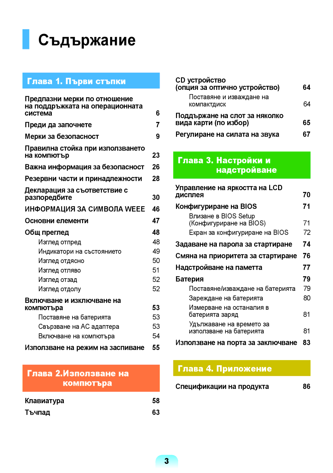 Samsung NP-RV509IBM/BG, NP-RV509-S01BG manual Съдържание, Правилна стойка при използването, Важна информация за безопасност 