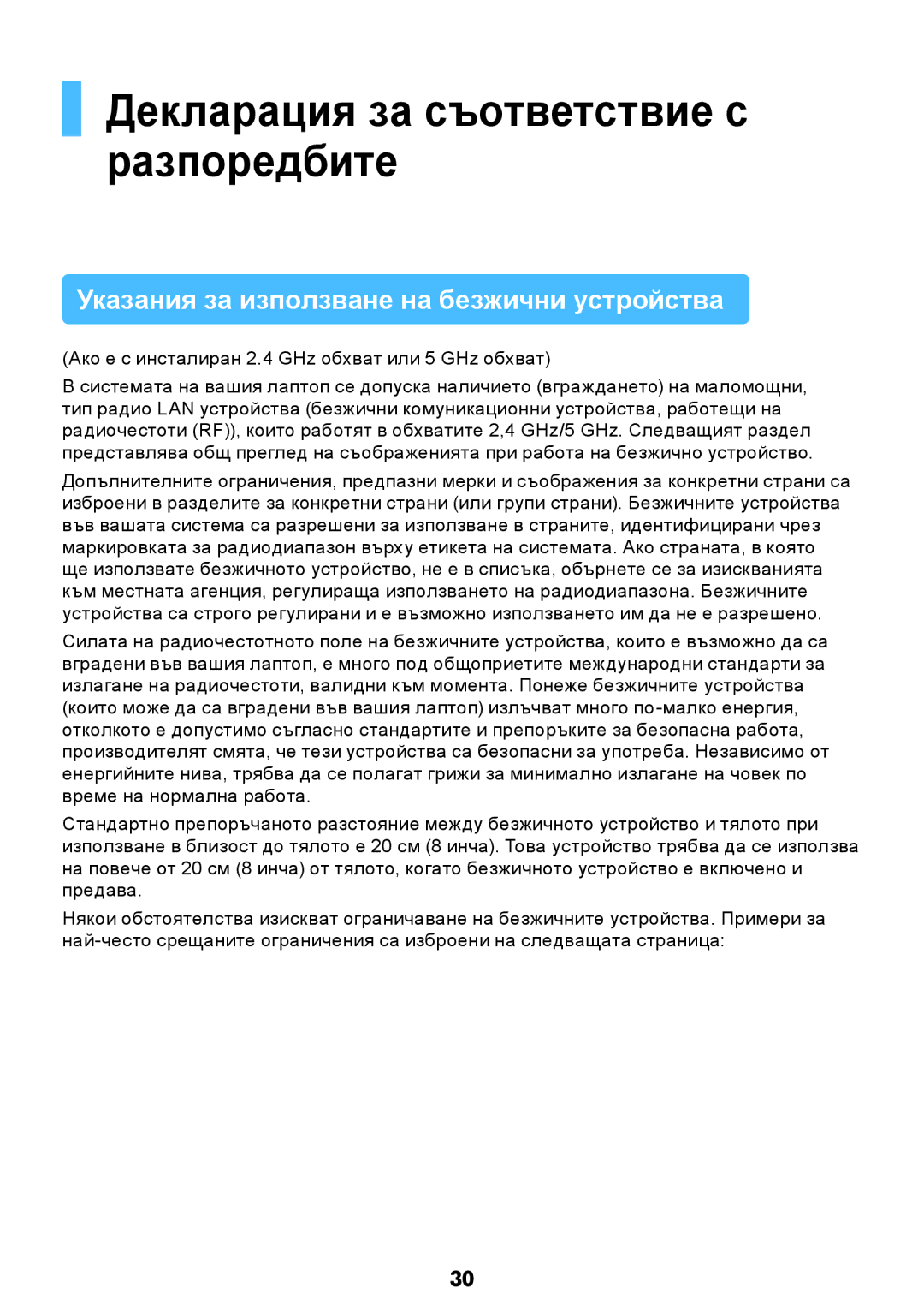 Samsung NP-RV509IBM/BG manual Декларация за съответствие с разпоредбите, Указания за използване на безжични устройства 