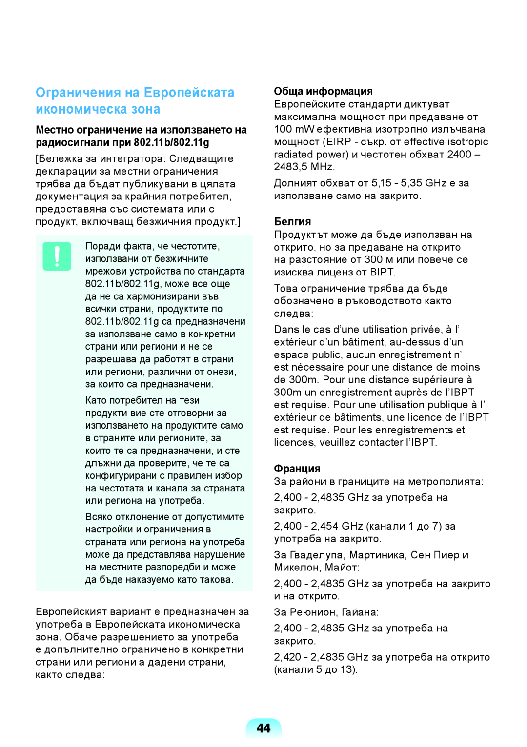 Samsung NP-RV509-A01BG, NP-RV509IBM/BG, NP-RV509-S01BG manual Обща информация, Белгия, Франция 