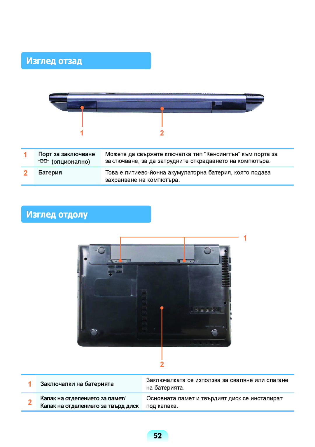 Samsung NP-RV509-S01BG manual Изглед отзад, Изглед отдолу, Батерия, Заключалки на батерията, Капак на отделението за памет 