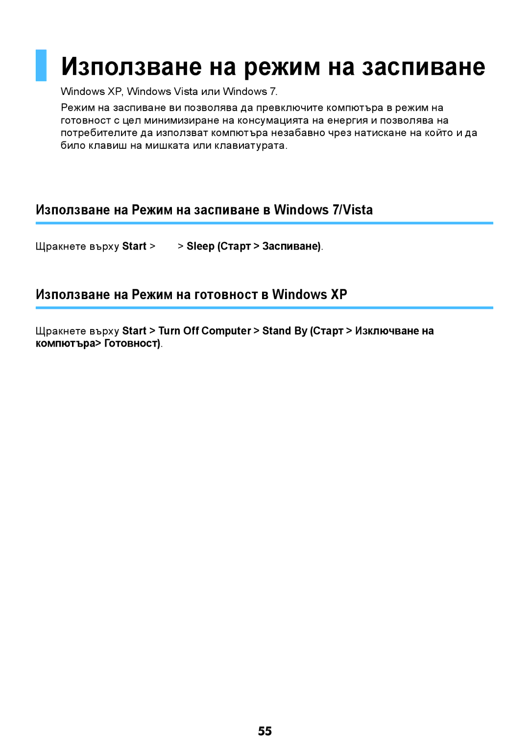 Samsung NP-RV509-S01BG manual Използване на режим на заспиване, Използване на Режим на заспиване в Windows 7/Vista 