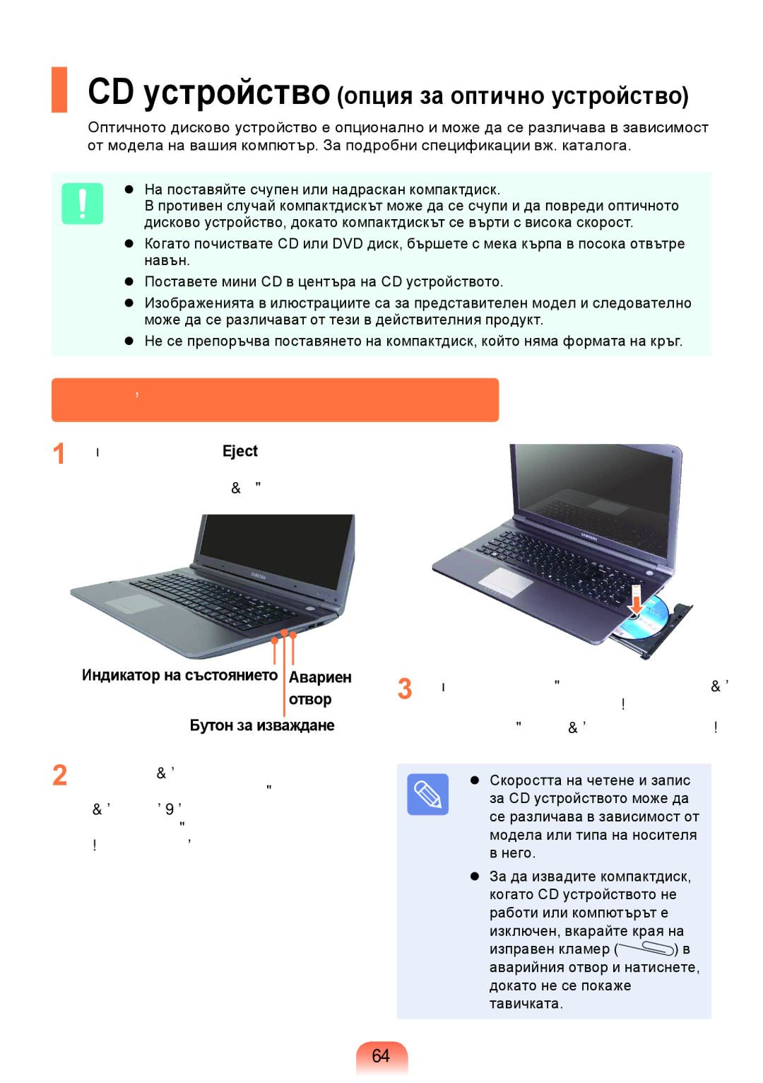 Samsung NP-RV509-S01BG, NP-RV509IBM/BG, NP-RV509-A01BG manual Поставяне и изваждане на компактдиск, Бутон за изваждане 