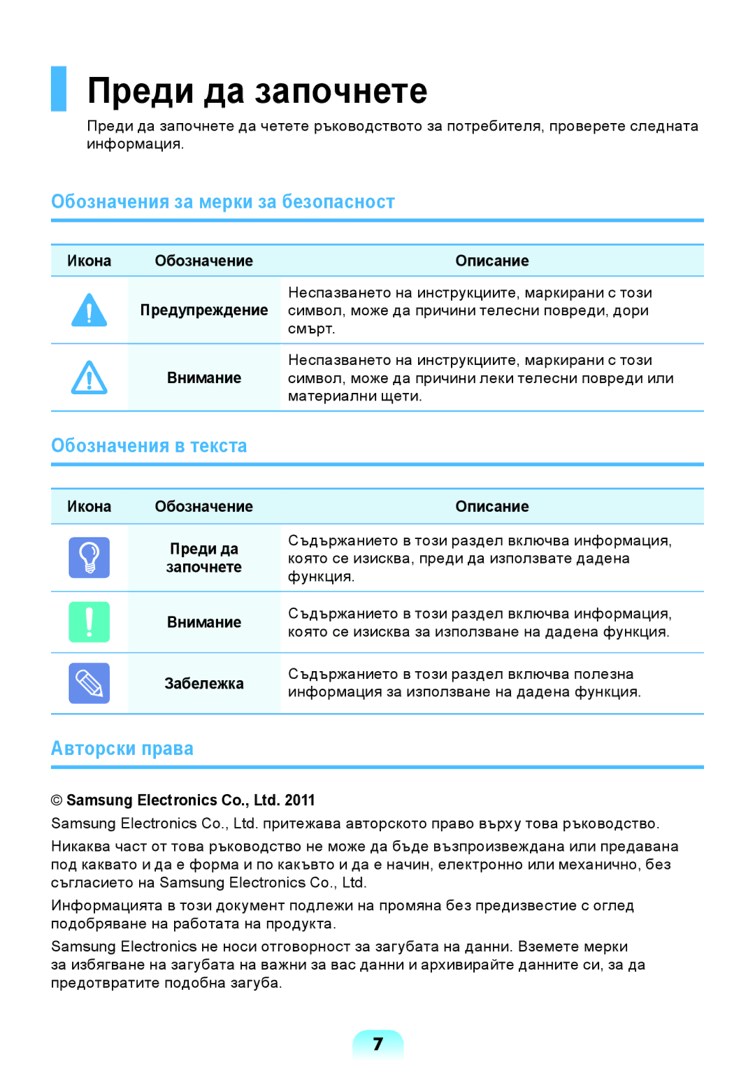 Samsung NP-RV509-S01BG manual Преди да започнете, Обозначения за мерки за безопасност, Обозначения в текста, Авторски права 