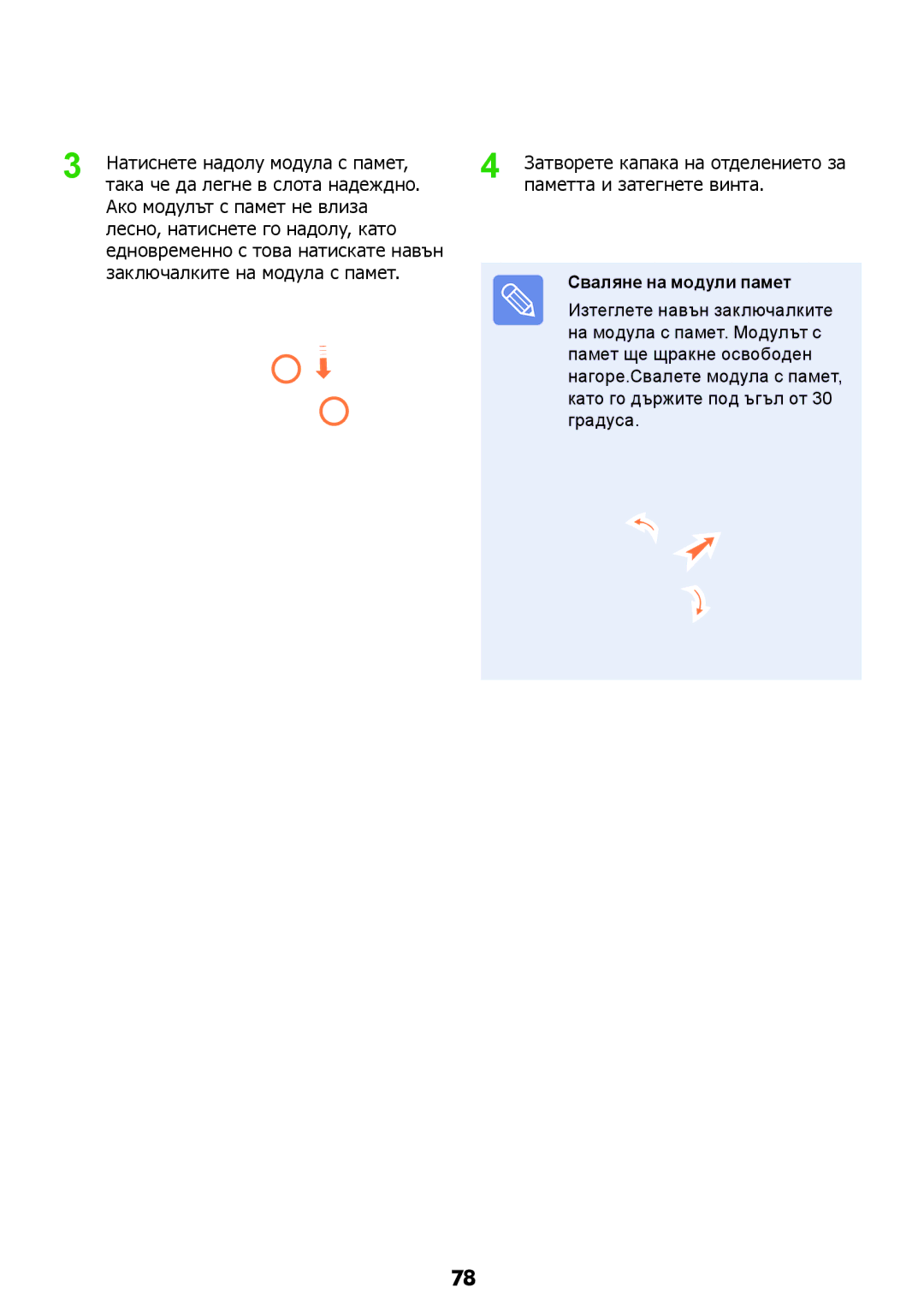 Samsung NP-RV509IBM/BG, NP-RV509-S01BG, NP-RV509-A01BG manual Сваляне на модули памет 