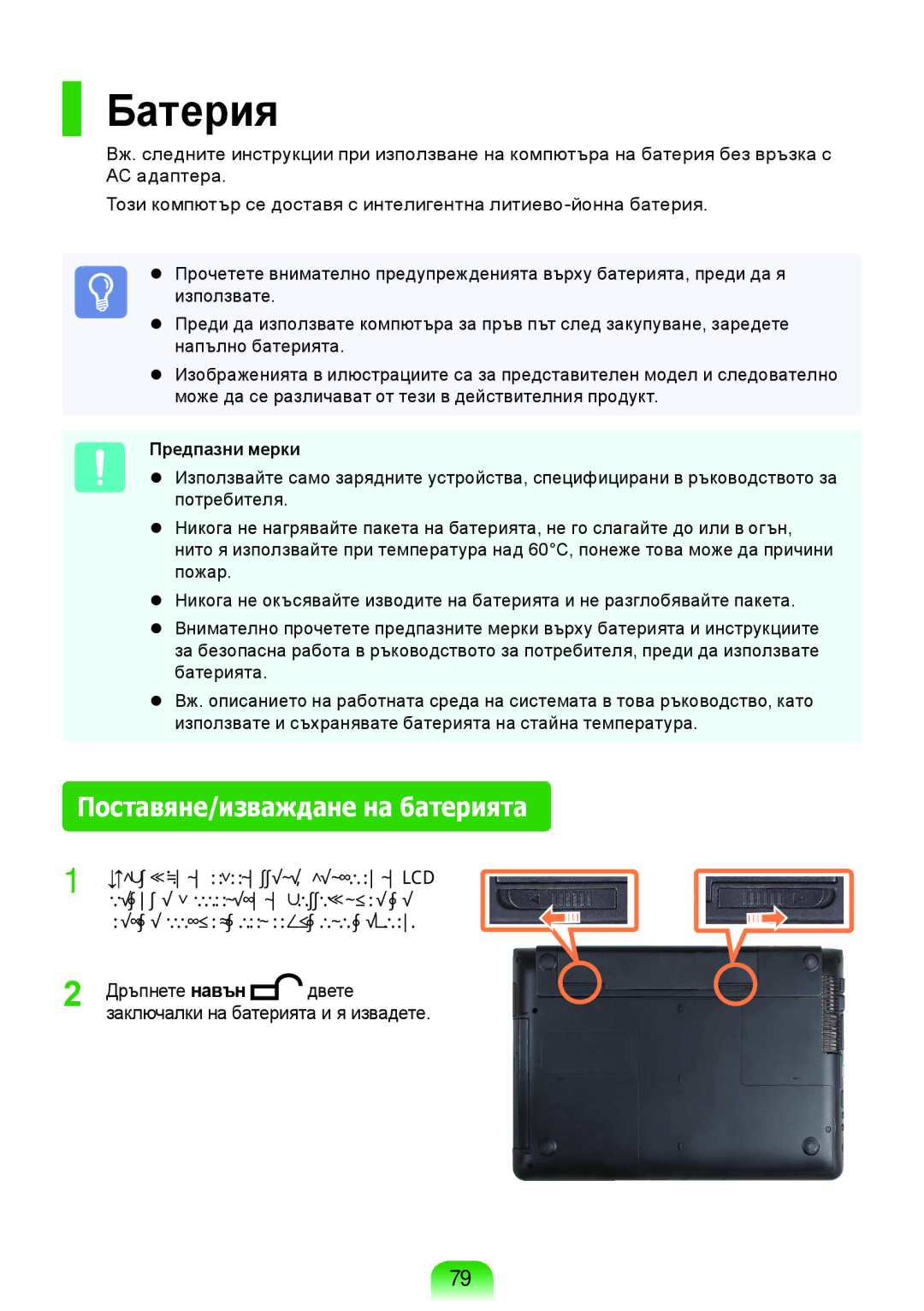 Samsung NP-RV509-S01BG, NP-RV509IBM/BG, NP-RV509-A01BG manual Батерия, Поставяне/изваждане на батерията, Предпазни мерки 