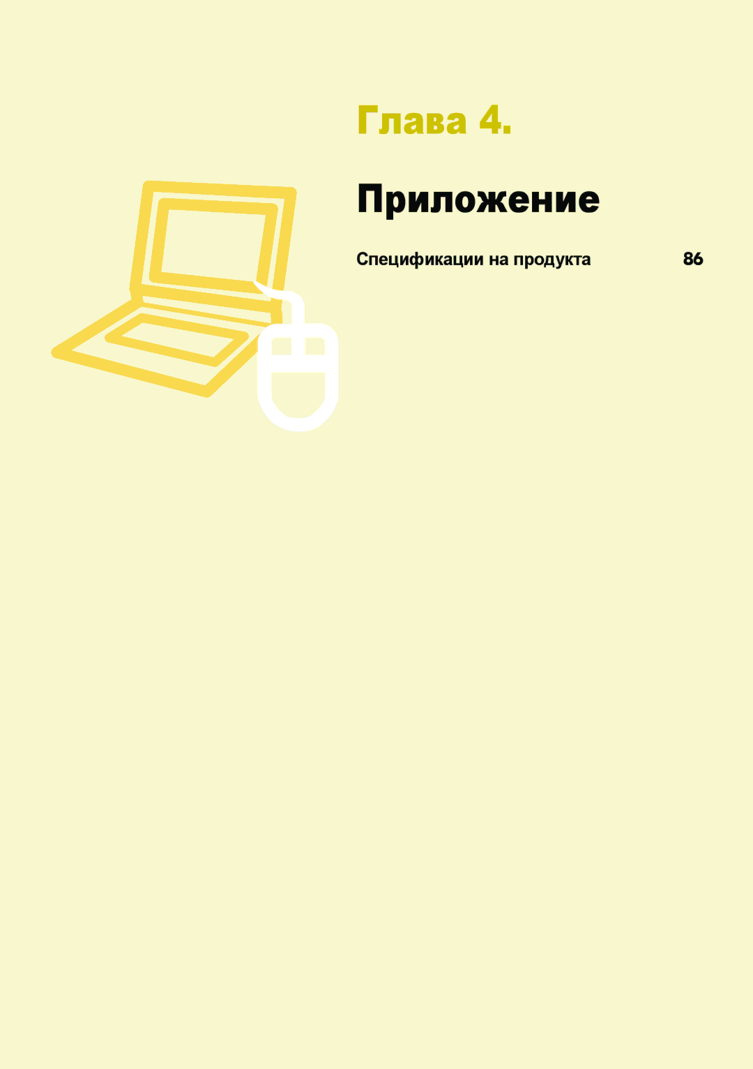 Samsung NP-RV509-S01BG, NP-RV509IBM/BG, NP-RV509-A01BG manual Глава 4. Приложение 