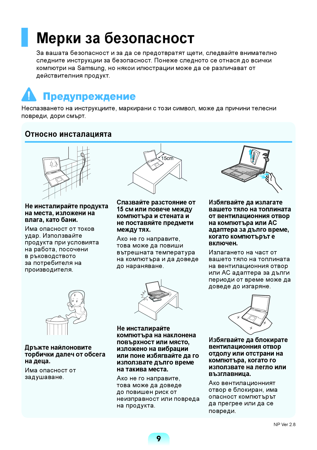 Samsung NP-RV509IBM/BG Мерки за безопасност, Относно инсталацията, Дръжте найлоновите торбички далеч от обсега на деца 