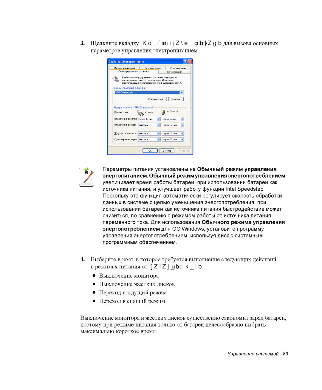 Samsung NP-X06K001/SER, NP-X06/M00/SER, NP-X06K000/SER, NP-X06K002/SER, NP-X06K003/SER manual Управление системой 