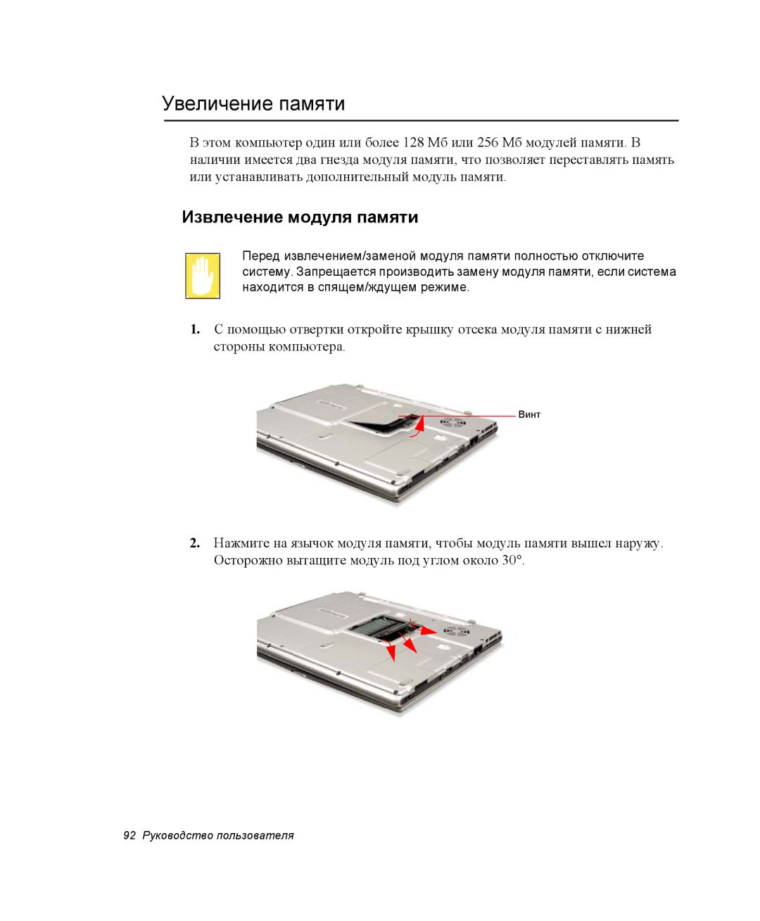 Samsung NP-X06K002/SER, NP-X06/M00/SER, NP-X06K000/SER, NP-X06K001/SER manual Увеличение памяти, Извлечение модуля памяти 