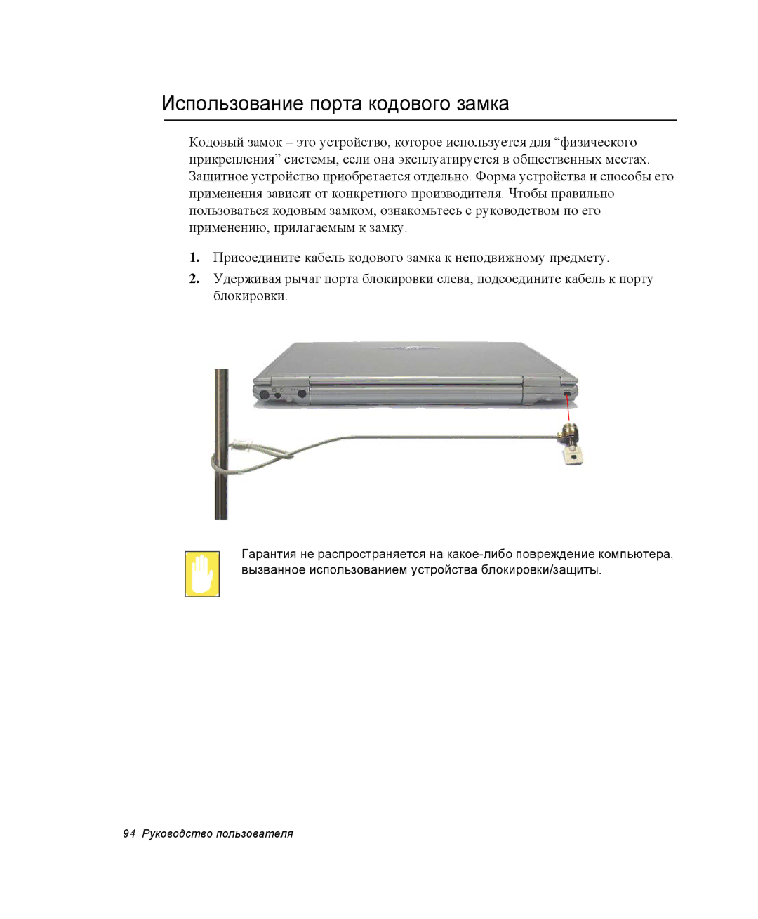 Samsung NP-X06K003/SER, NP-X06/M00/SER, NP-X06K000/SER, NP-X06K002/SER, NP-X06K001/SER Использование порта кодового замка 