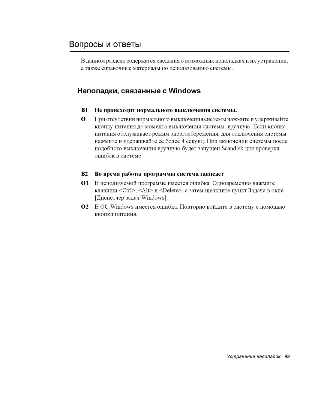 Samsung NP-X06K003/SER Вопросы и ответы, Неполадки, связанные с Windows, В1 Не происходит нормального выключения системы 