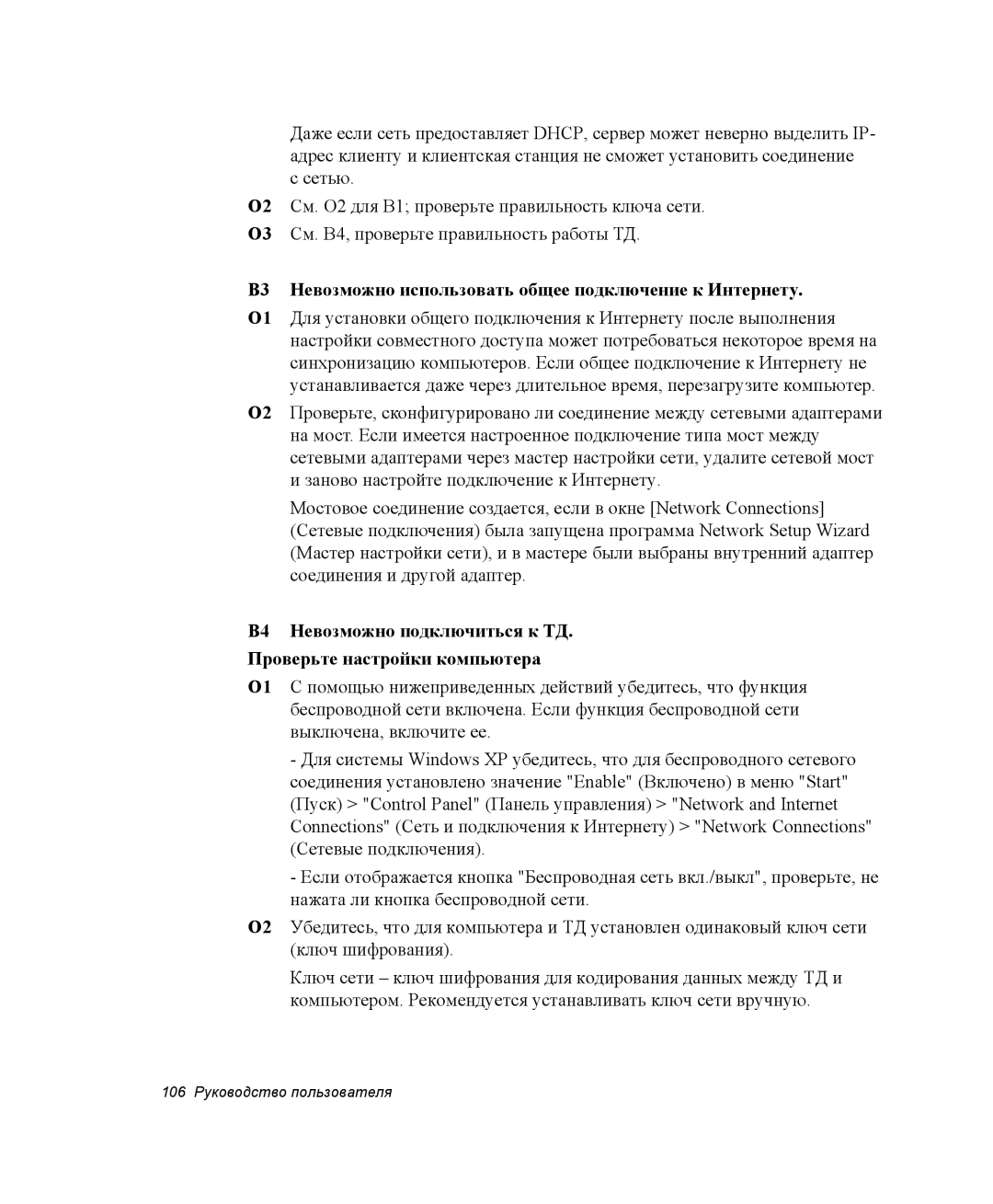 Samsung NP-X06K000/SER, NP-X06/M00/SER, NP-X06K002/SER manual В3 Невозможно использовать общее подключение к Интернету 