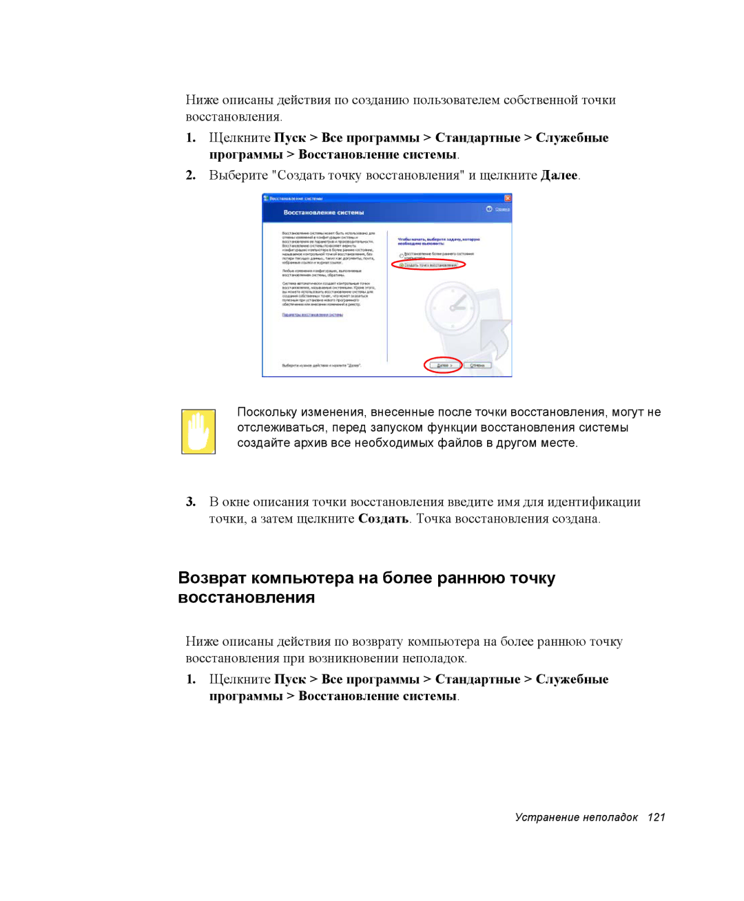 Samsung NP-X06K000/SER, NP-X06/M00/SER, NP-X06K002/SER manual Возврат компьютера на более раннюю точку восстановления 