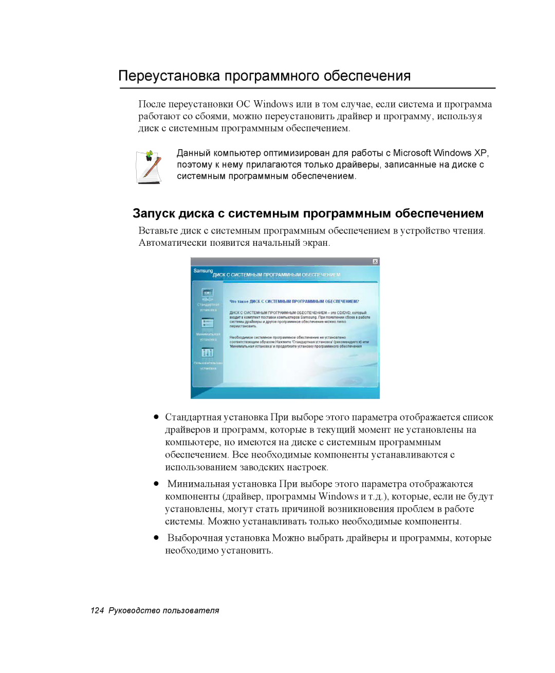 Samsung NP-X06K003/SER manual Переустановка программного обеспечения, Запуск диска с системным программным обеспечением 