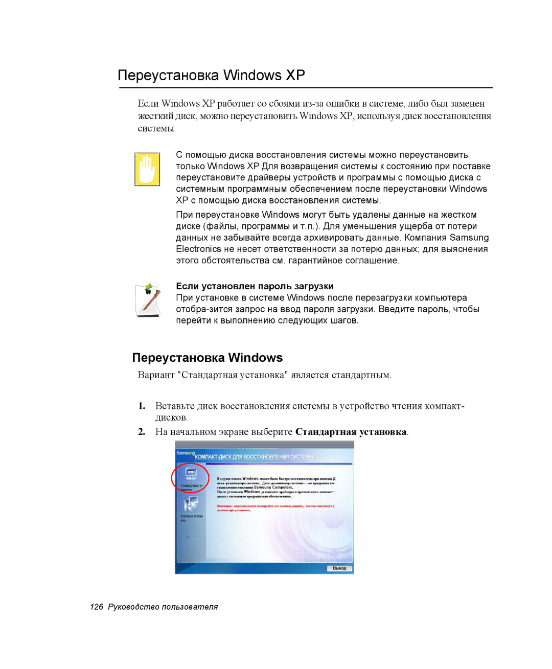 Samsung NP-X06K000/SER, NP-X06/M00/SER, NP-X06K002/SER manual Переустановка Windows XP, Если установлен пароль загрузки 