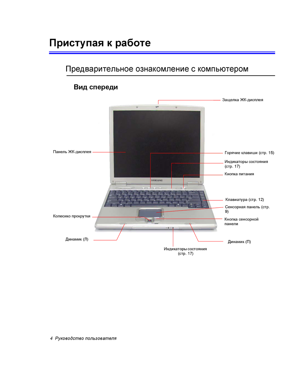 Samsung NP-X06K003/SER, NP-X06/M00/SER manual Приступая к работе, Предварительное ознакомление с компьютером, Вид спереди 