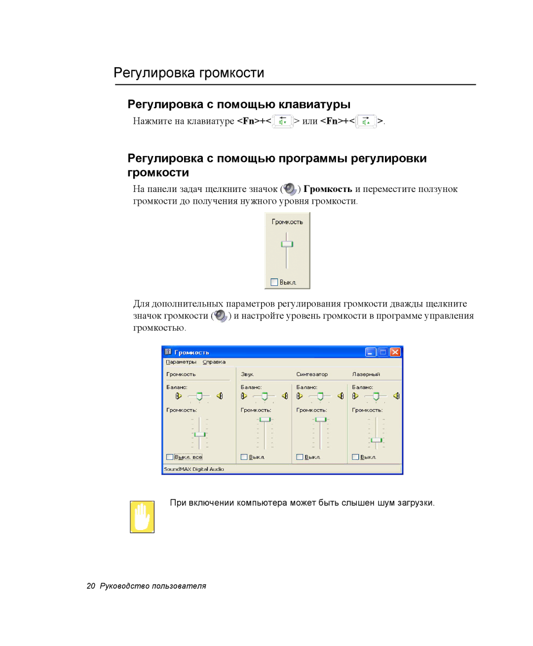 Samsung NP-X06/M00/SER, NP-X06K000/SER manual Регулировка громкости, Регулировка с помощью программы регулировки громкости 