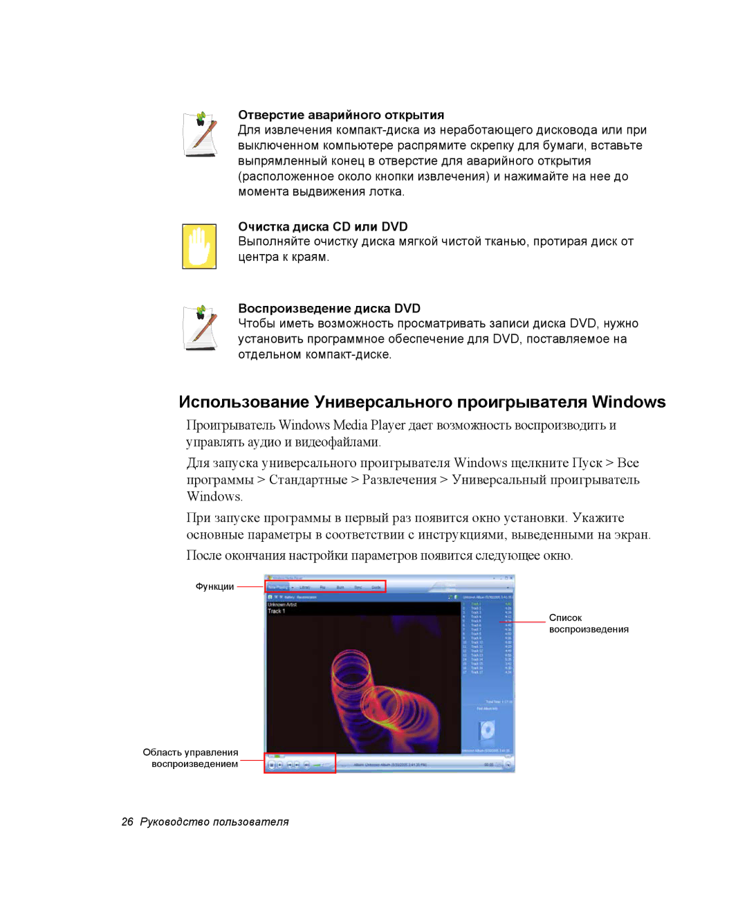 Samsung NP-X06K000/SER, NP-X06/M00/SER Использование Универсального проигрывателя Windows, Отверстие аварийного открытия 