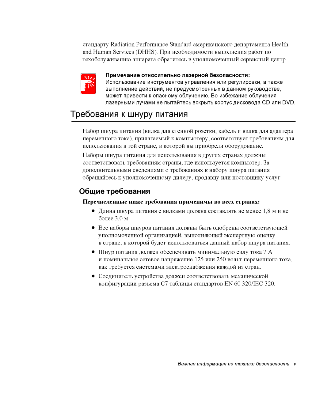 Samsung NP-X06/M00/SER, NP-X06K000/SER, NP-X06K002/SER, NP-X06K001/SER manual Требования к шнуру питания, Общие требования 