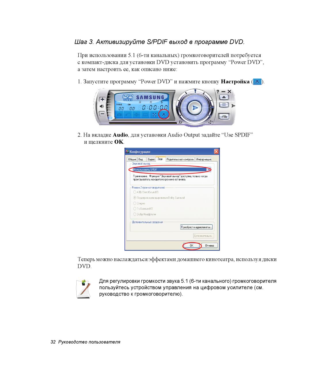 Samsung NP-X06K002/SER, NP-X06/M00/SER, NP-X06K000/SER, NP-X06K001/SER Шаг 3. Активизируйте S/PDIF выход в программе DVD 