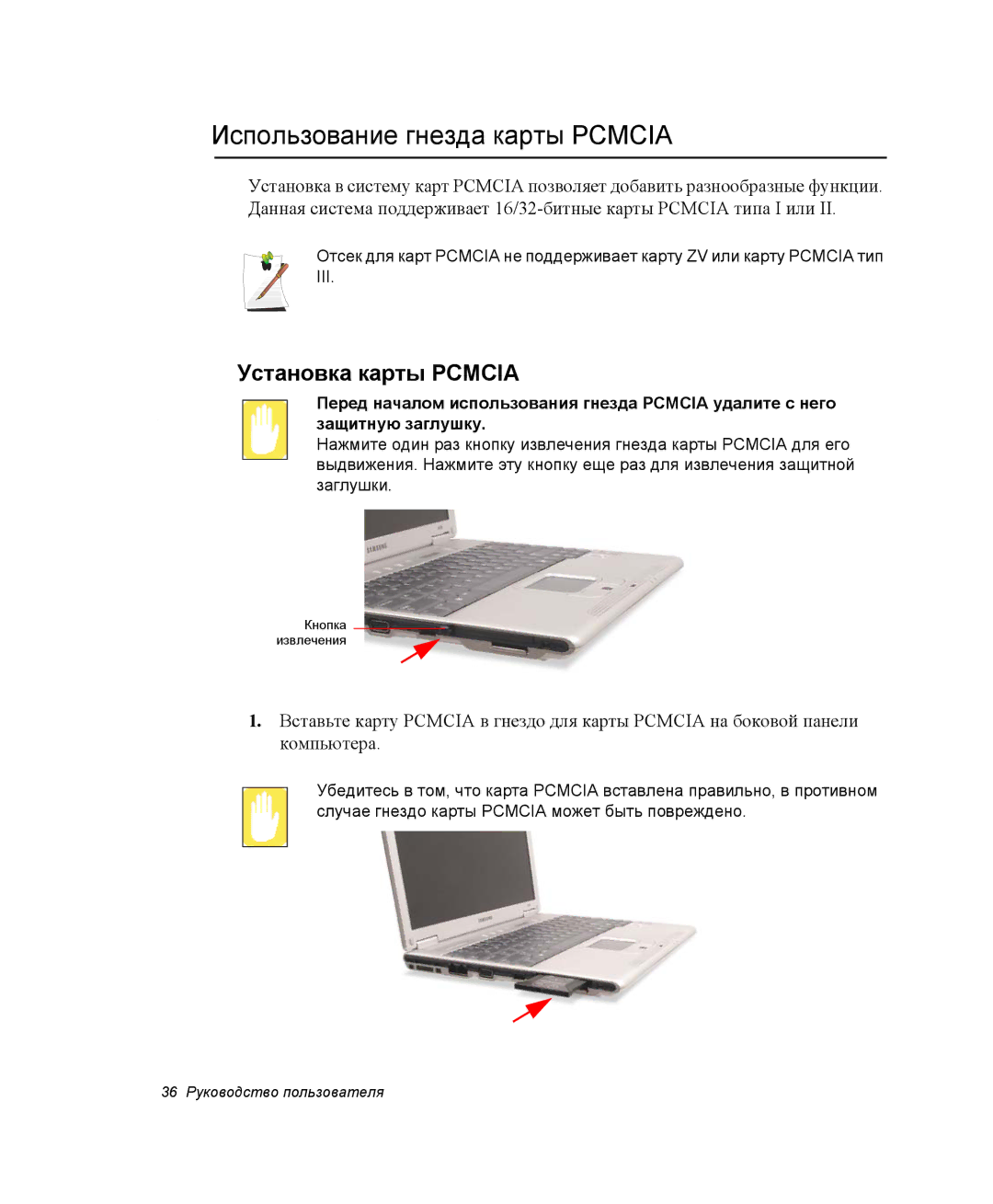 Samsung NP-X06K000/SER, NP-X06/M00/SER, NP-X06K002/SER manual Использование гнезда карты Pcmcia, Установка карты Pcmcia 