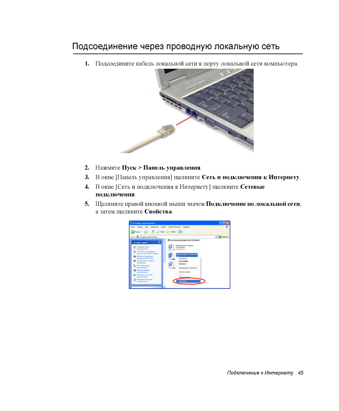 Samsung NP-X06/M00/SER, NP-X06K000/SER manual Подсоединение через проводную локальную сеть, Нажмите Пуск Панель управления 