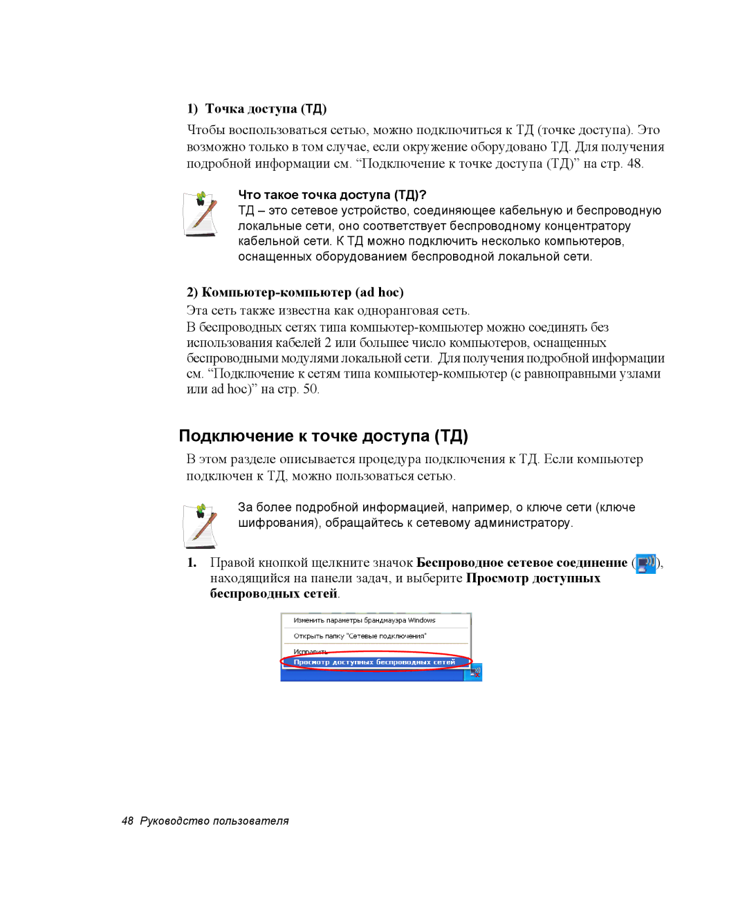 Samsung NP-X06K001/SER, NP-X06/M00/SER manual Подключение к точке доступа ТД, Точка доступа ТД, Компьютер-компьютер ad hoc 