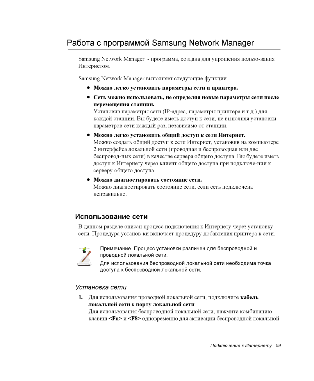 Samsung NP-X06K003/SER, NP-X06/M00/SER Работа с программой Samsung Network Manager, Использование сети, Установка сети 