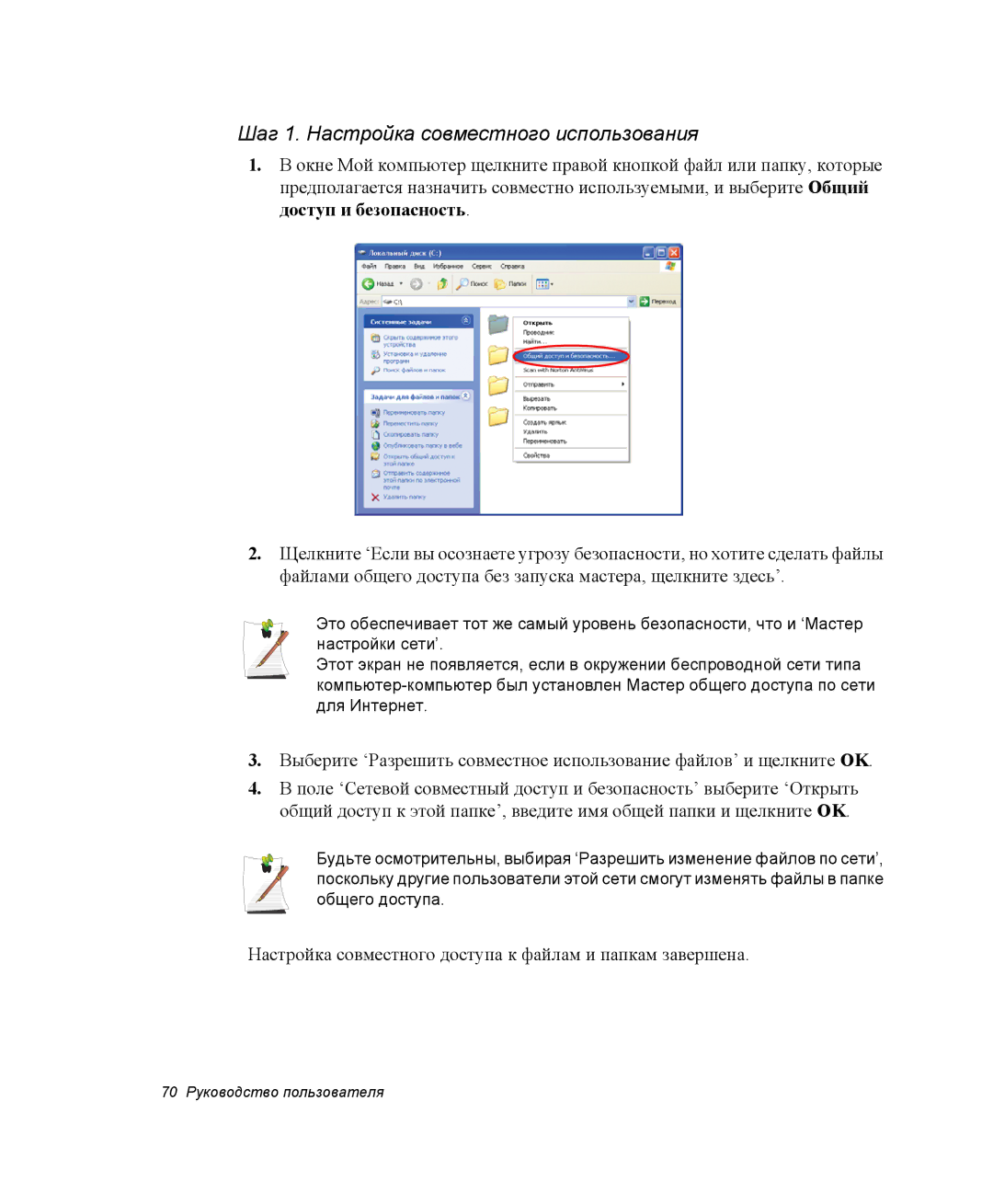 Samsung NP-X06/M00/SER, NP-X06K000/SER, NP-X06K002/SER, NP-X06K001/SER manual Шаг 1. Настройка совместного использования 