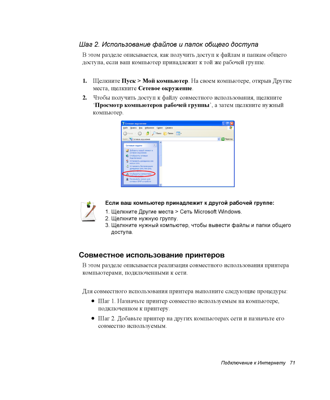 Samsung NP-X06K000/SER manual Совместное использование принтеров, Шаг 2. Использование файлов и папок общего доступа 