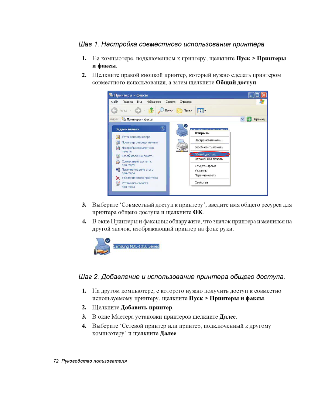 Samsung NP-X06K002/SER, NP-X06/M00/SER manual Шаг 1. Настройка совместного использования принтера, Щелкните Добавить принтер 