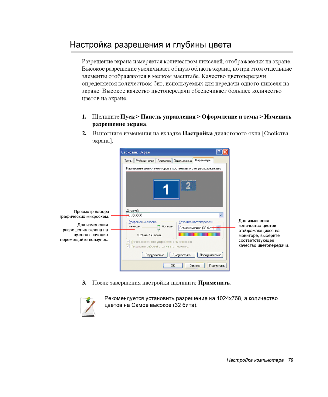 Samsung NP-X06K003/SER, NP-X06/M00/SER Настройка разрешения и глубины цвета, После завершения настройки щелкните Применить 