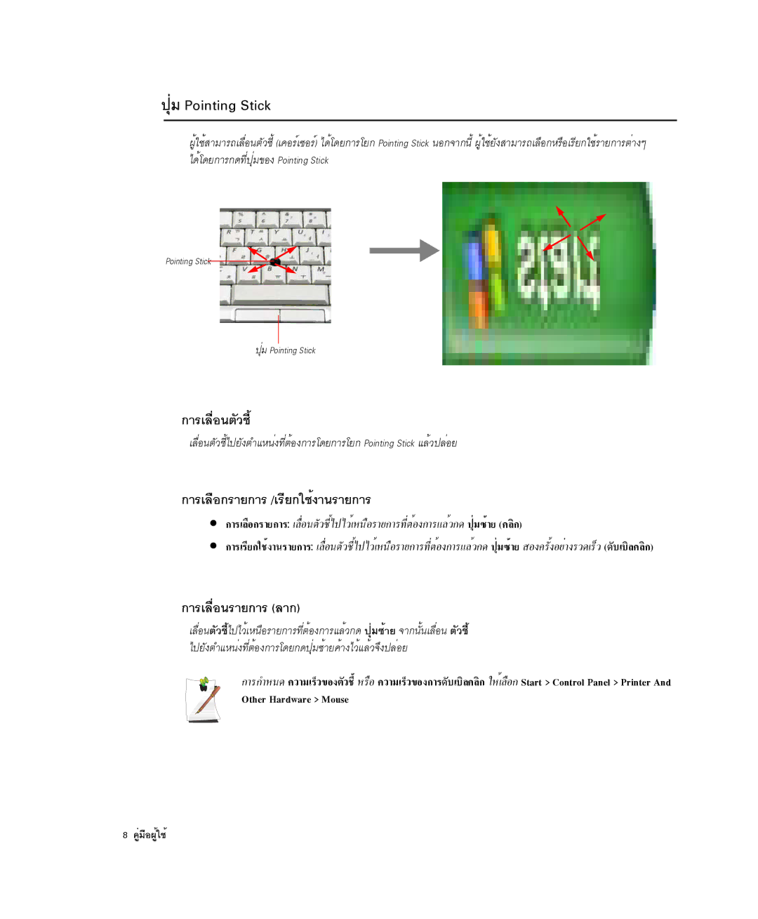 Samsung NP-X1-C001/SEB manual »ØèÁ Pointing Stick, ¡ÒÃàÅ×èÍ¹µÑÇªÕé, ¡ÒÃàÅ×Í¡ÃÒÂ¡ÒÃ /àÃÕÂ¡ãªé§Ò¹ÃÒÂ¡ÒÃ, ¡ÒÃàÅ×èÍ¹ÃÒÂ¡ÒÃ ÅÒ¡ 