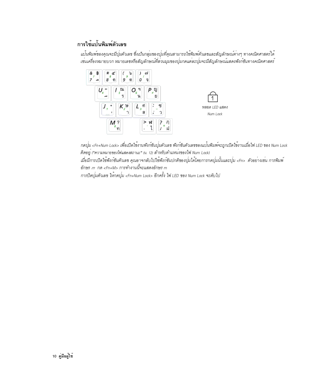 Samsung NP-X1-C001/SEB manual ¡ÒÃãªéá»é¹¾ÔÁ¾ìµÑÇàÅ¢, 10 ¤ÙèÁ×Í¼Ùéãªé 