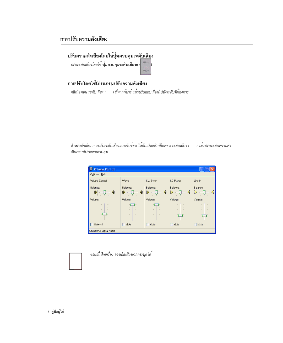 Samsung NP-X1-C001/SEB manual ¡ÒÃ»ÃÑº¤ÇÒÁ´Ñ§àÊÕÂ§, »ÃÑº¤ÇÒÁ´Ñ§àÊÕÂ§â´Âãªé»ØèÁ¤Çº¤ØÁÃÐ´ÑºàÊÕÂ§ 